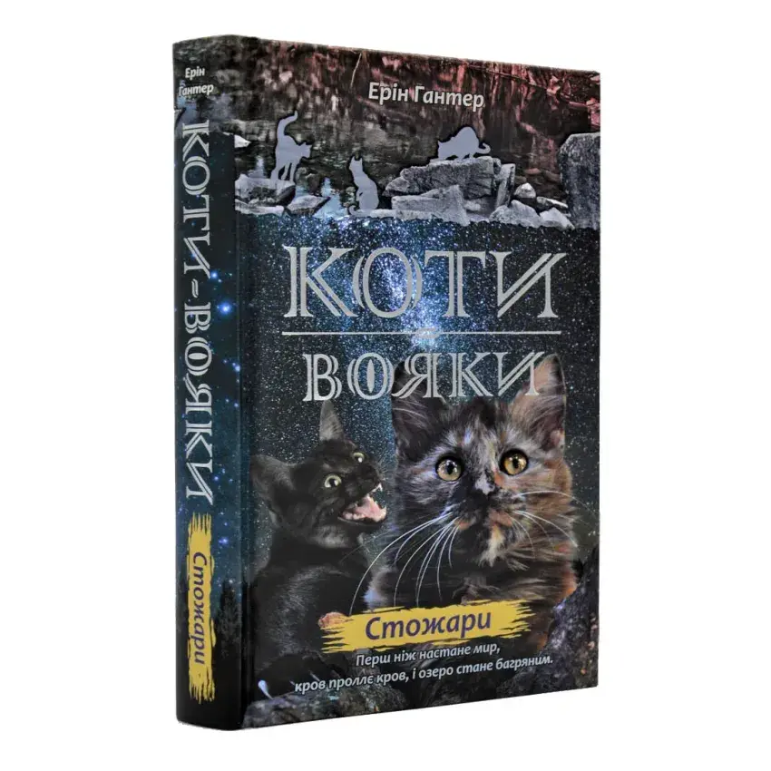 Прев'ю: Коти-вояки. Цикл 2. Нове пророцтво. Комплект 6 книг.