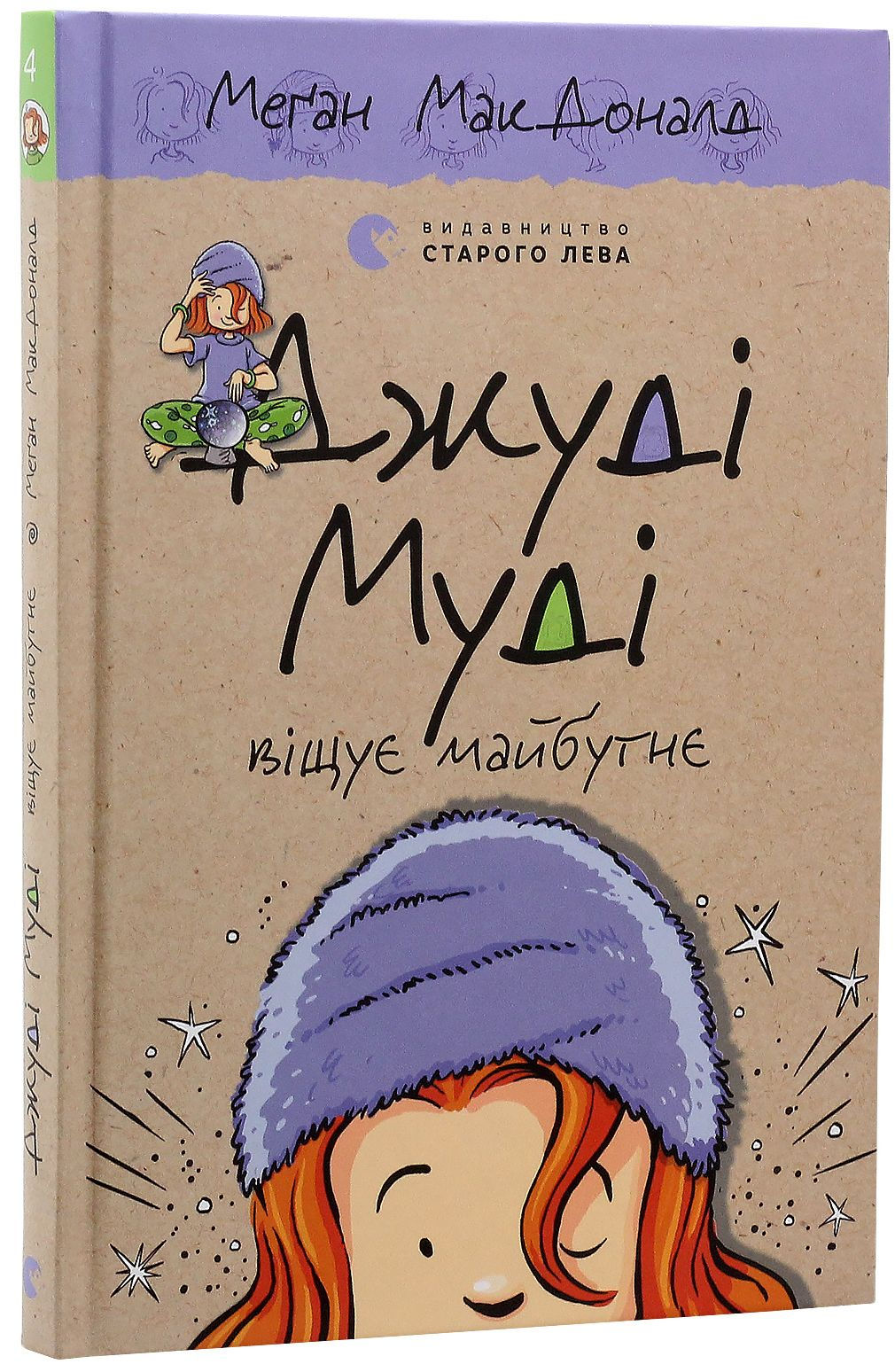 Джуді Муді віщує майбутнє.