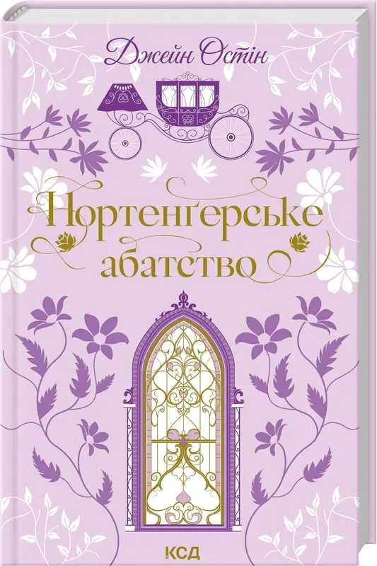 Нортенґерське абатство. Джейн Остін