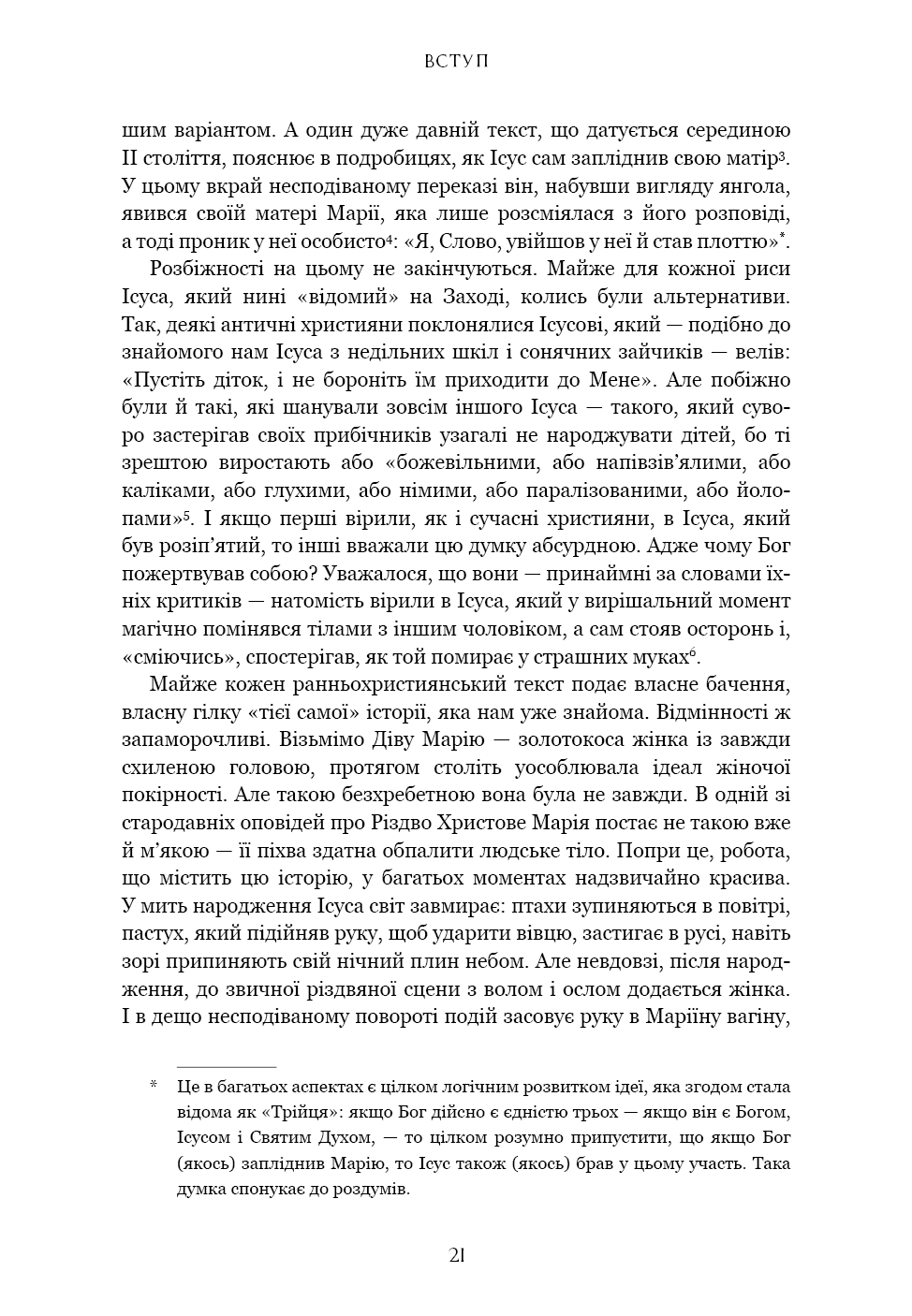 Прев'ю: Єресь. Ісус Христос та інші сини божі Кетрін Ніксі