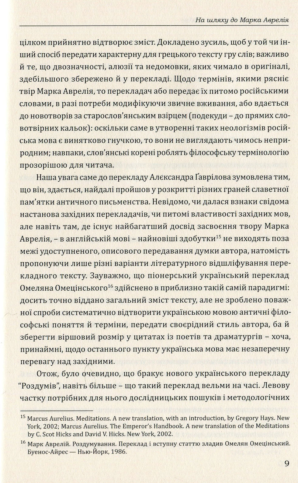 Прев'ю: Марк Аврелій. Наодинці з собою
