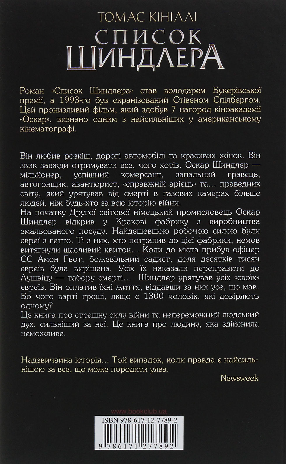 Прев'ю: Список Шиндлера Томас Кинилли