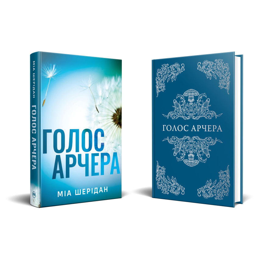 Голос Арчера. Там де любов зустрічається з долею. Книга 1
