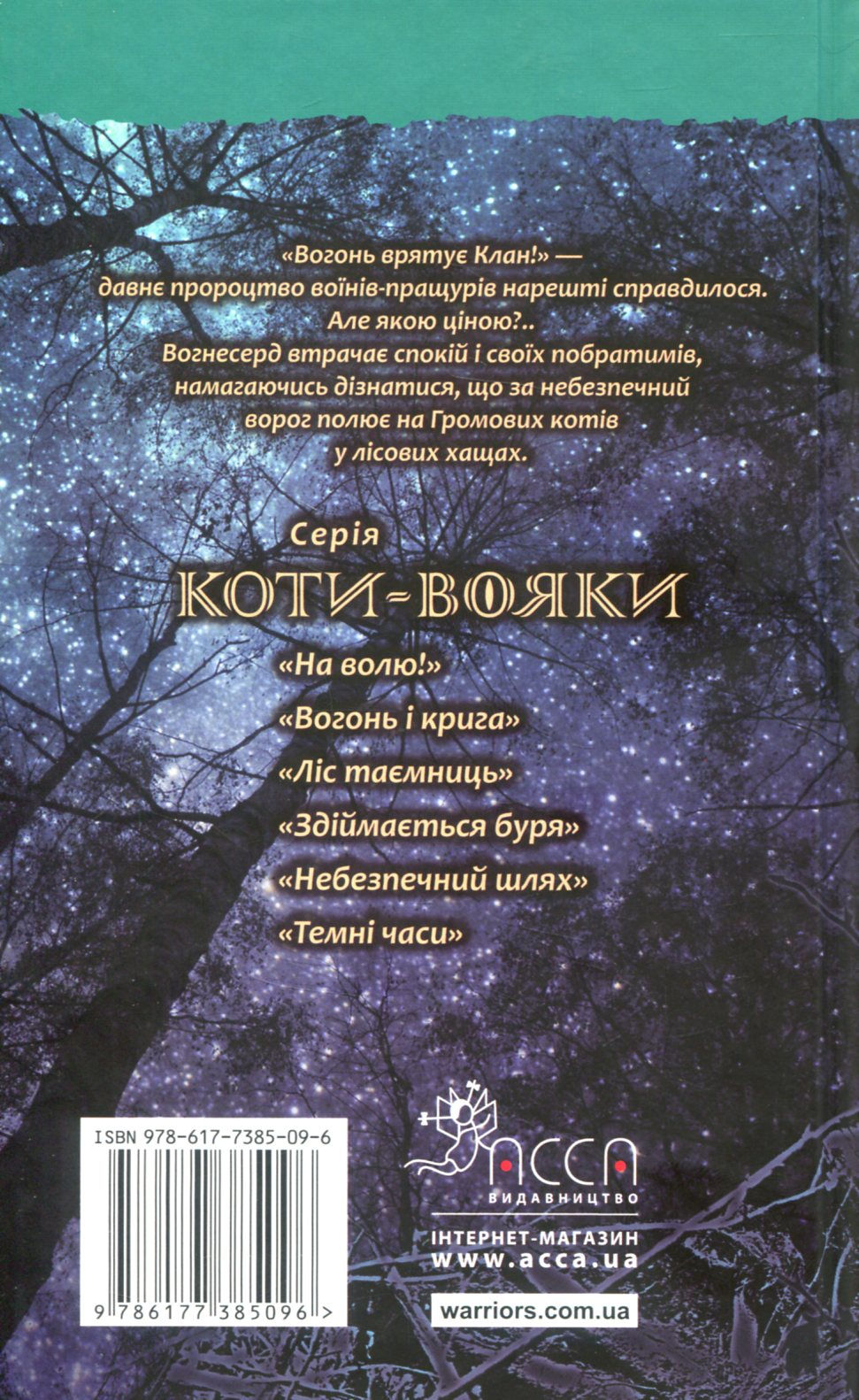 Прев'ю: Коти-вояки. Пророцтва починаються. У 6 книгах. Книга 5. Небезпечний шлях