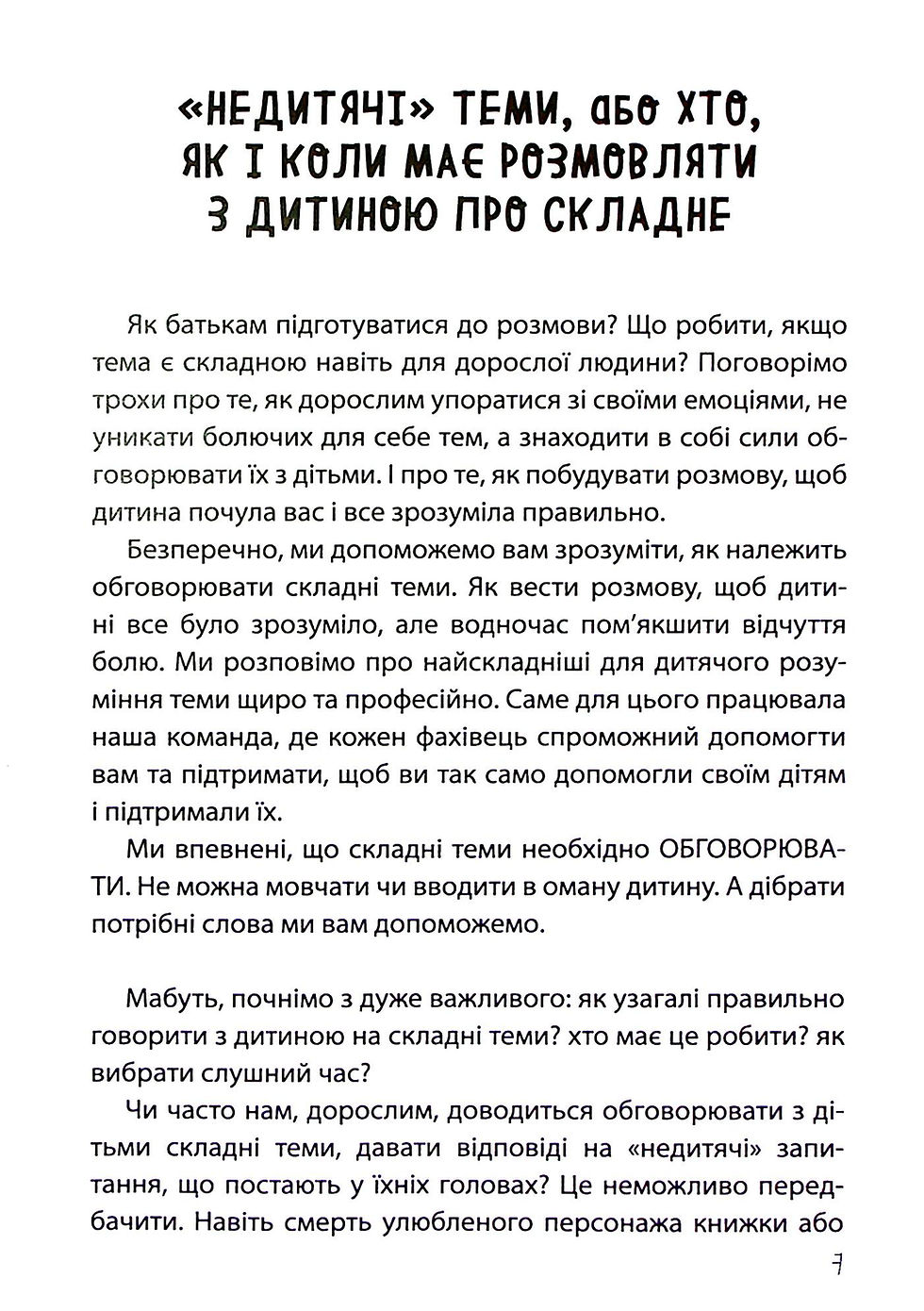 Прев'ю: «Недитячі» розмови. Як обговорювати з дитиною складні питання