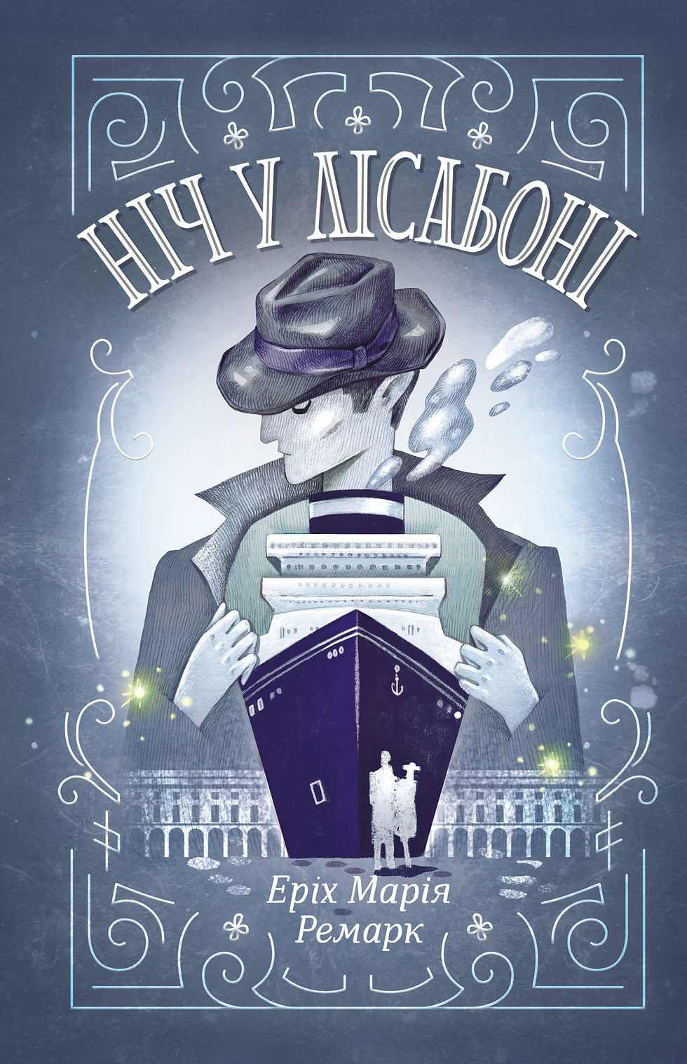 Ніч у Лісабоні Еріх Марія Ремарк