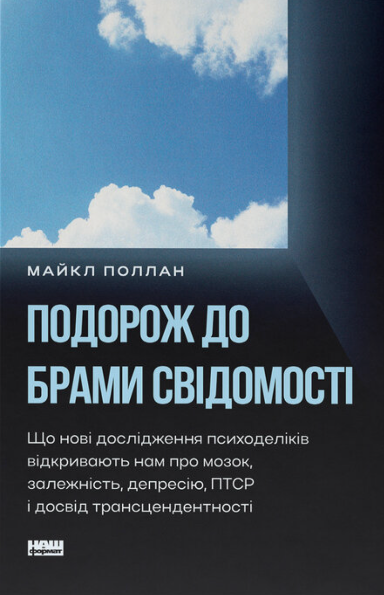 Подорож до брами свідомості. Майкл Поллан