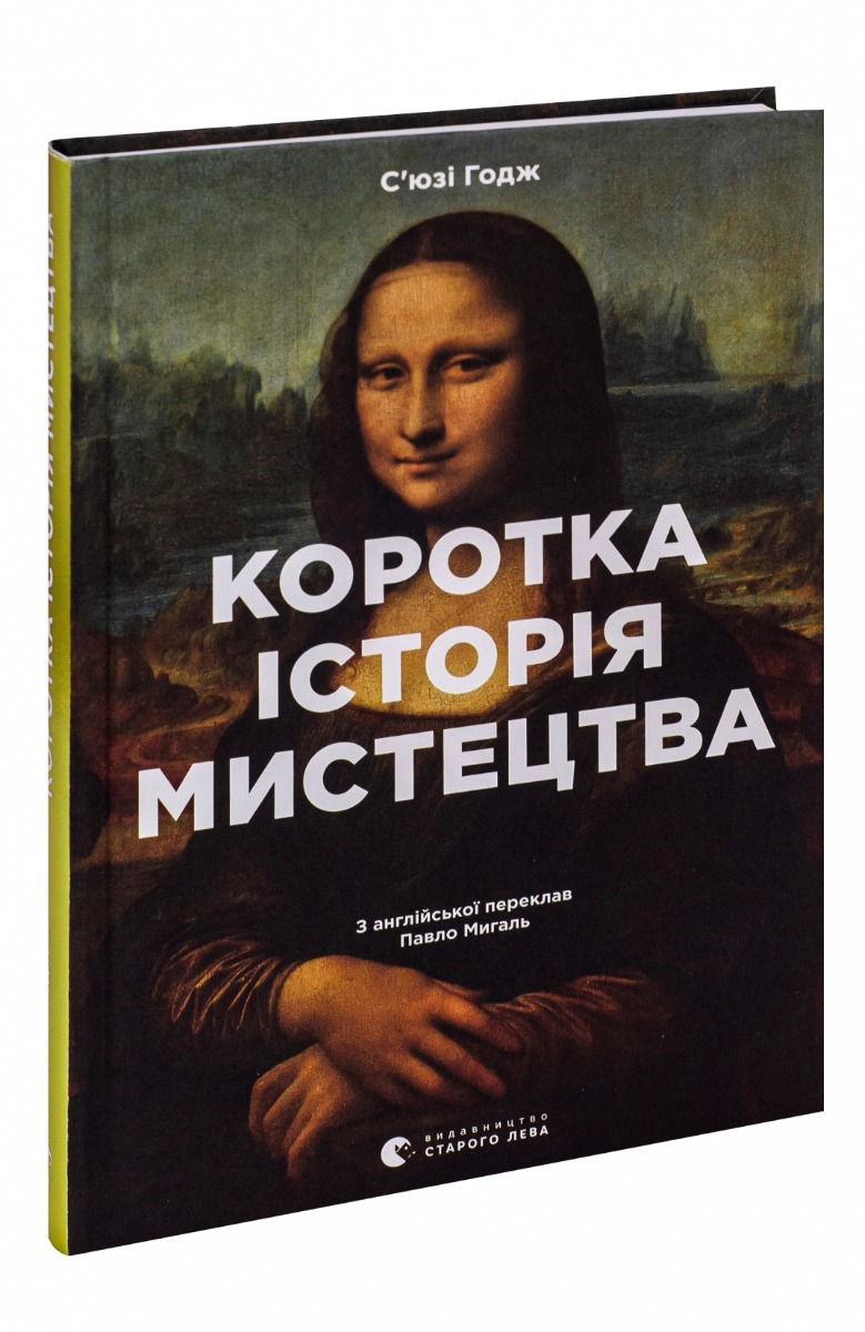 Прев'ю: Коротка історія мистецтва