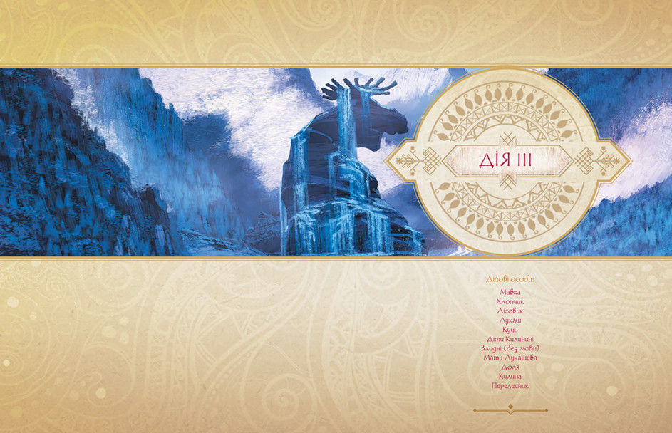 Прев'ю: Мавка. Лісова пісня