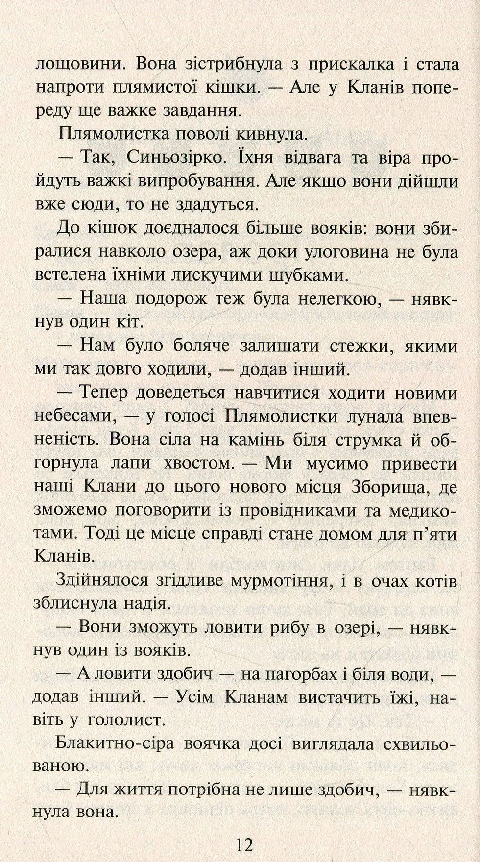 Прев'ю: Коти-вояки. Стожари. Нове пророцтво. Книга 4