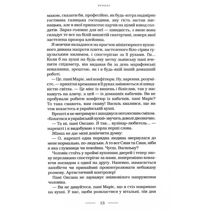 Прев'ю: Жінці можна довіряти Марія Матіос