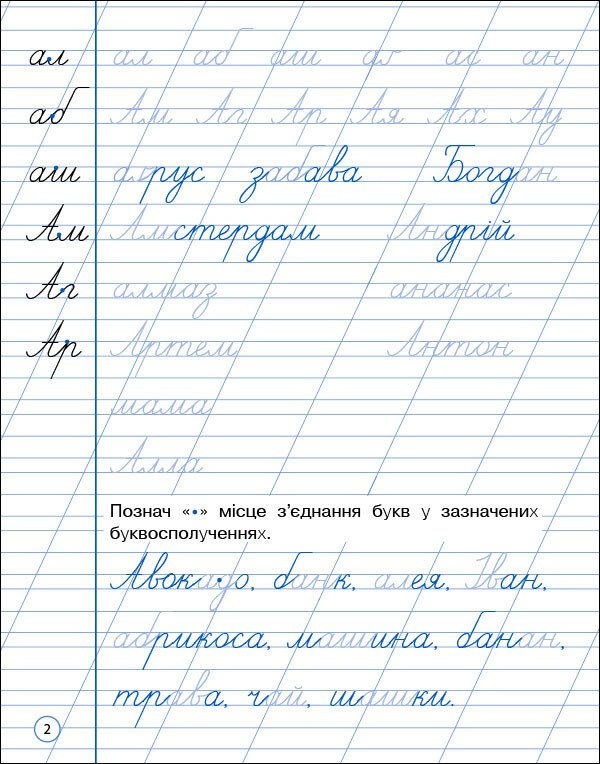 Тренувальний зошит. Охайне письмо. 2 клас