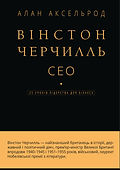 Обкладинка книги «Вінстон Черчилль, CEO»