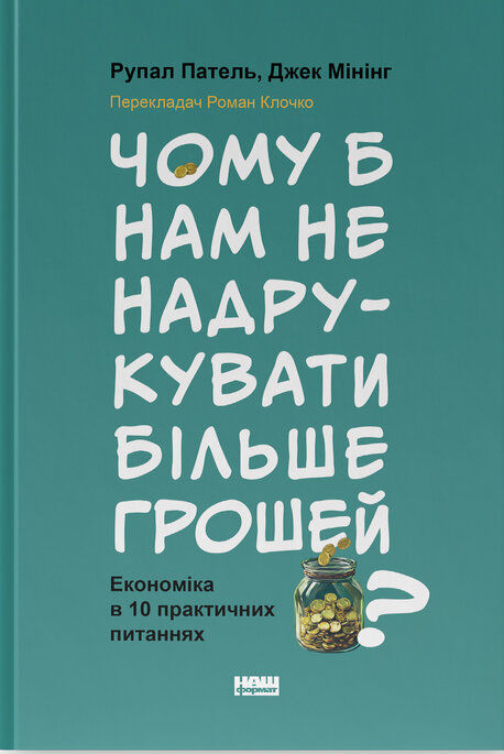 Книга Чому б нам не надрукувати більше грошей? Економіка в 10 практичних питаннях