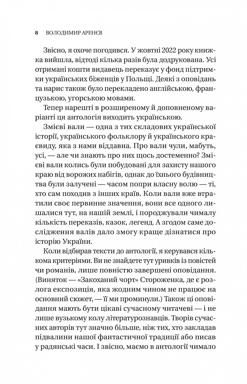 Прев'ю: Змієві вали. Антологія української фантастики ХІХ-ХХІ століть