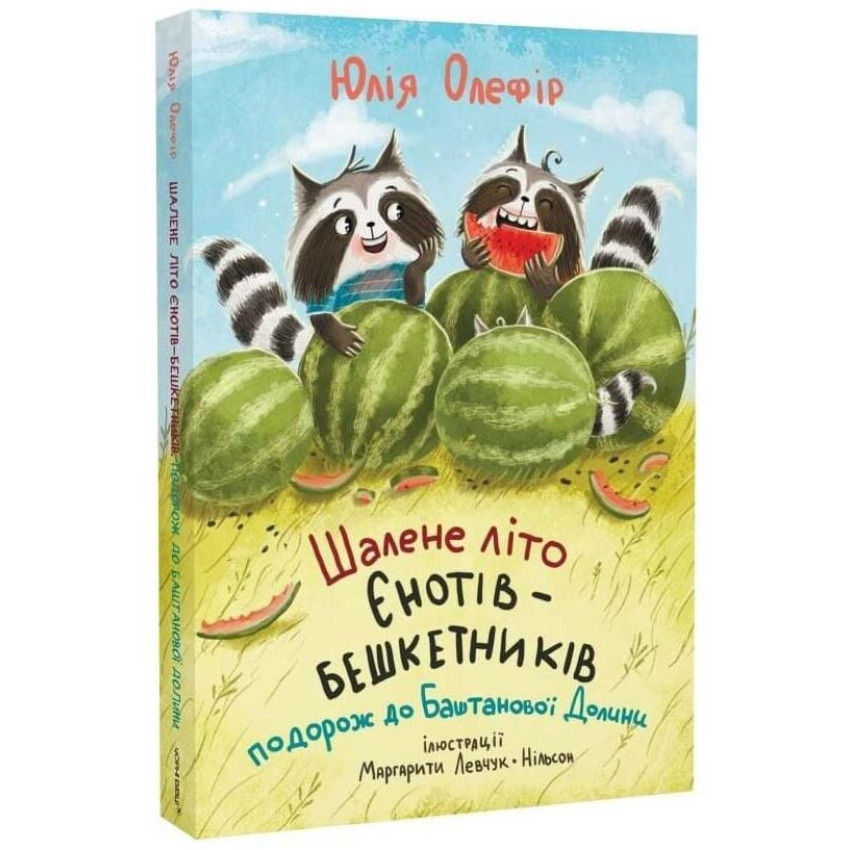 Шалене літо єнотів-бешкетників. Подорож до Баштанової долини