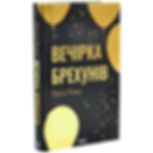 Вечірка брехунів