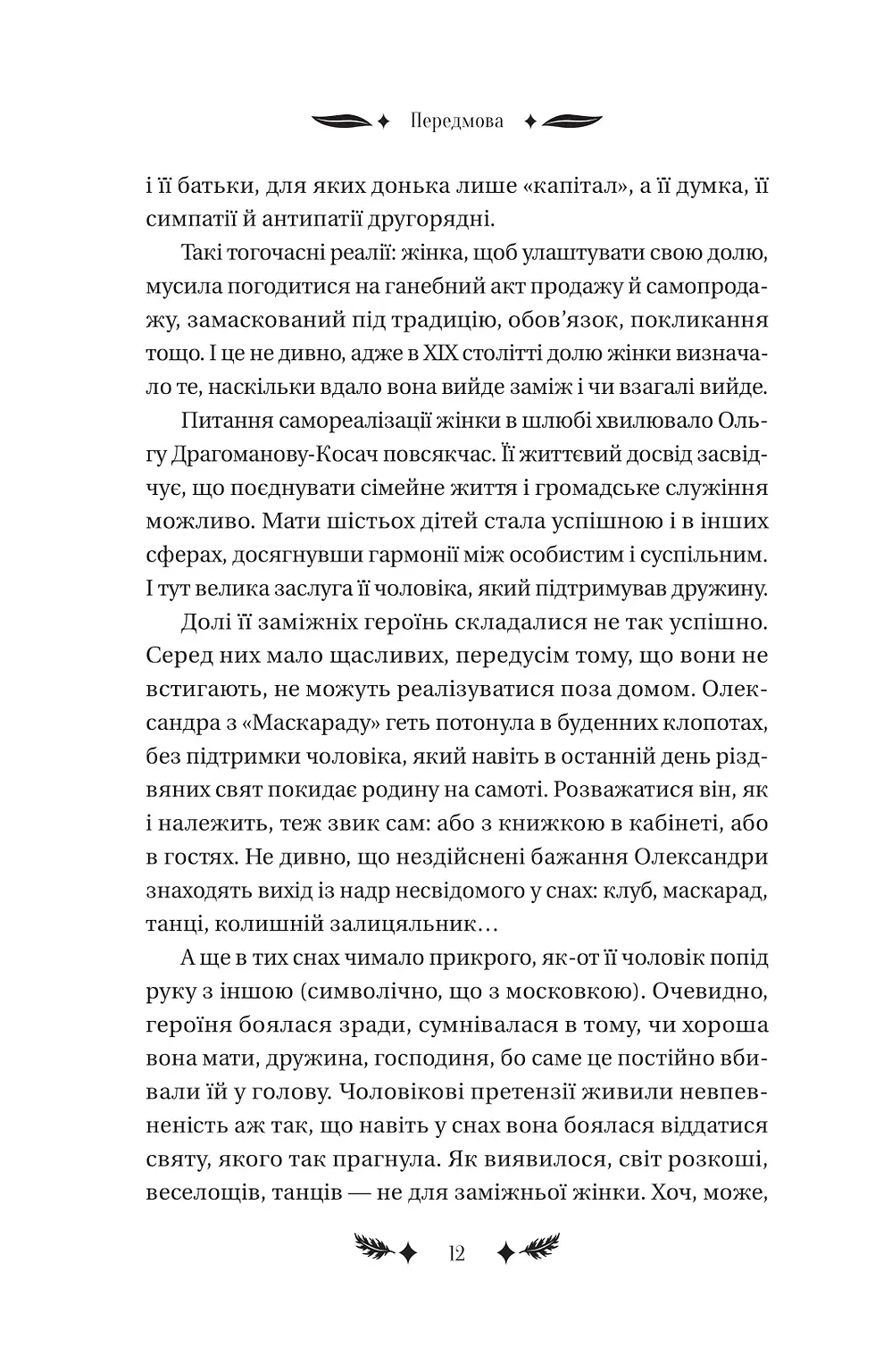 Прев'ю: Маскарад Олена Пчілка