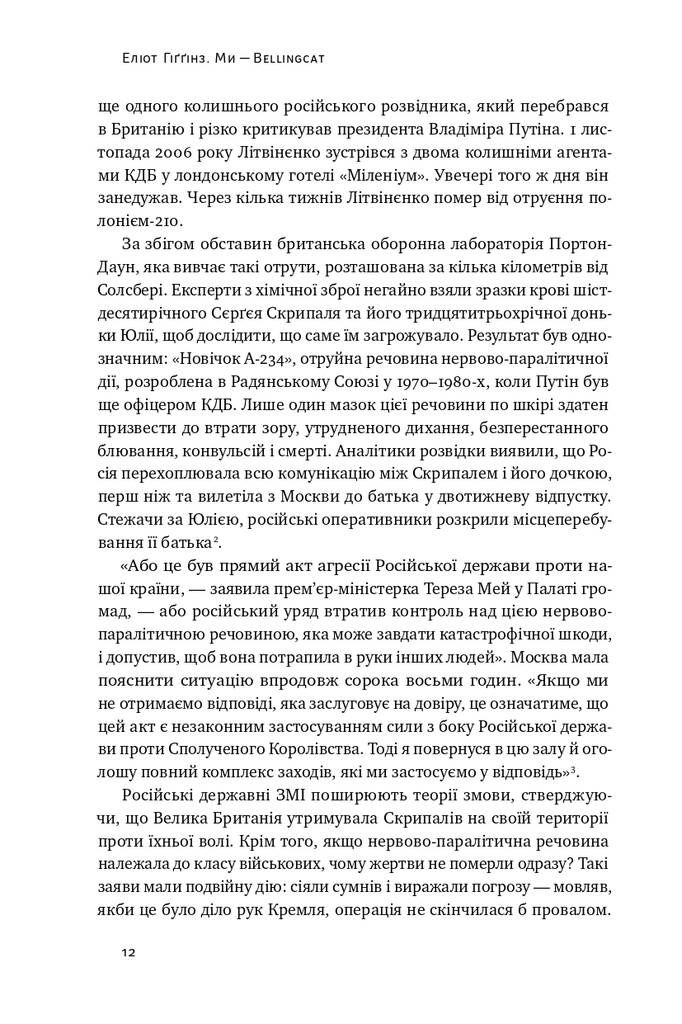 Прев'ю: Ми — Bellingcat. Онлайн-розслідування міжнародних злочинів та інформаційна війна з Росією
