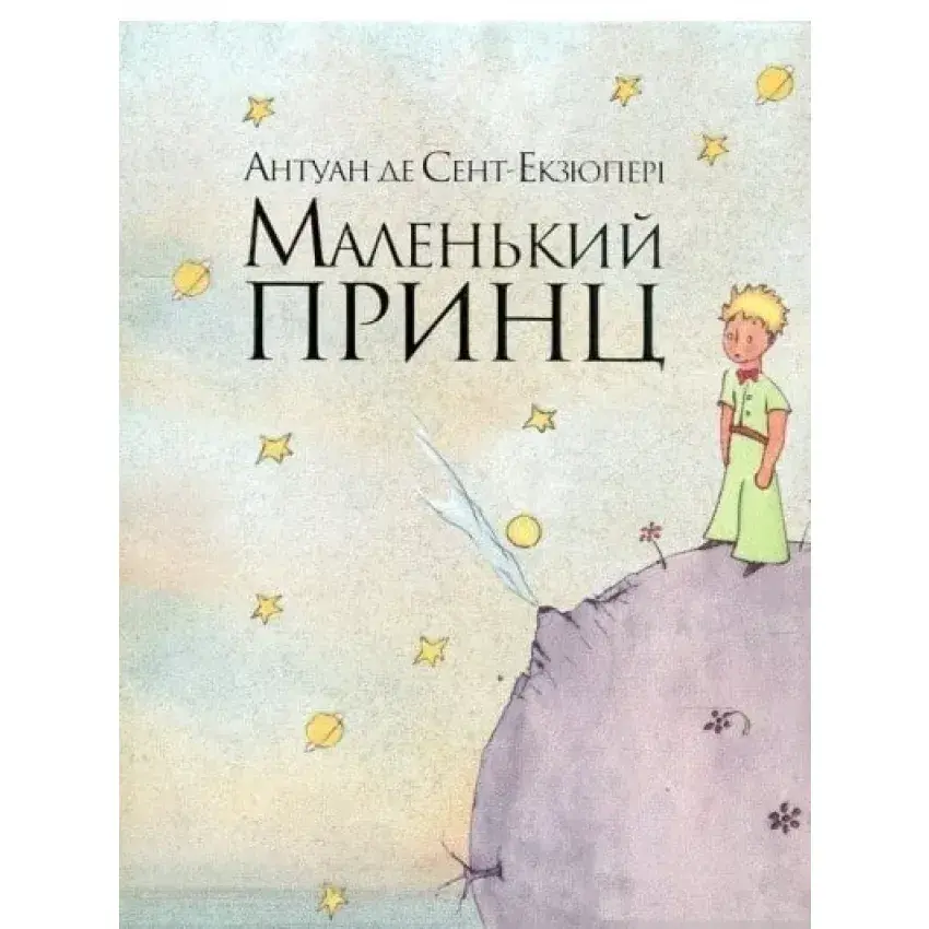 Маленький принц Антуан Де Сент-Екзюпері