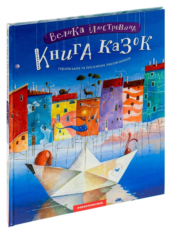 Прев'ю: Велика ілюстрована книга казок
