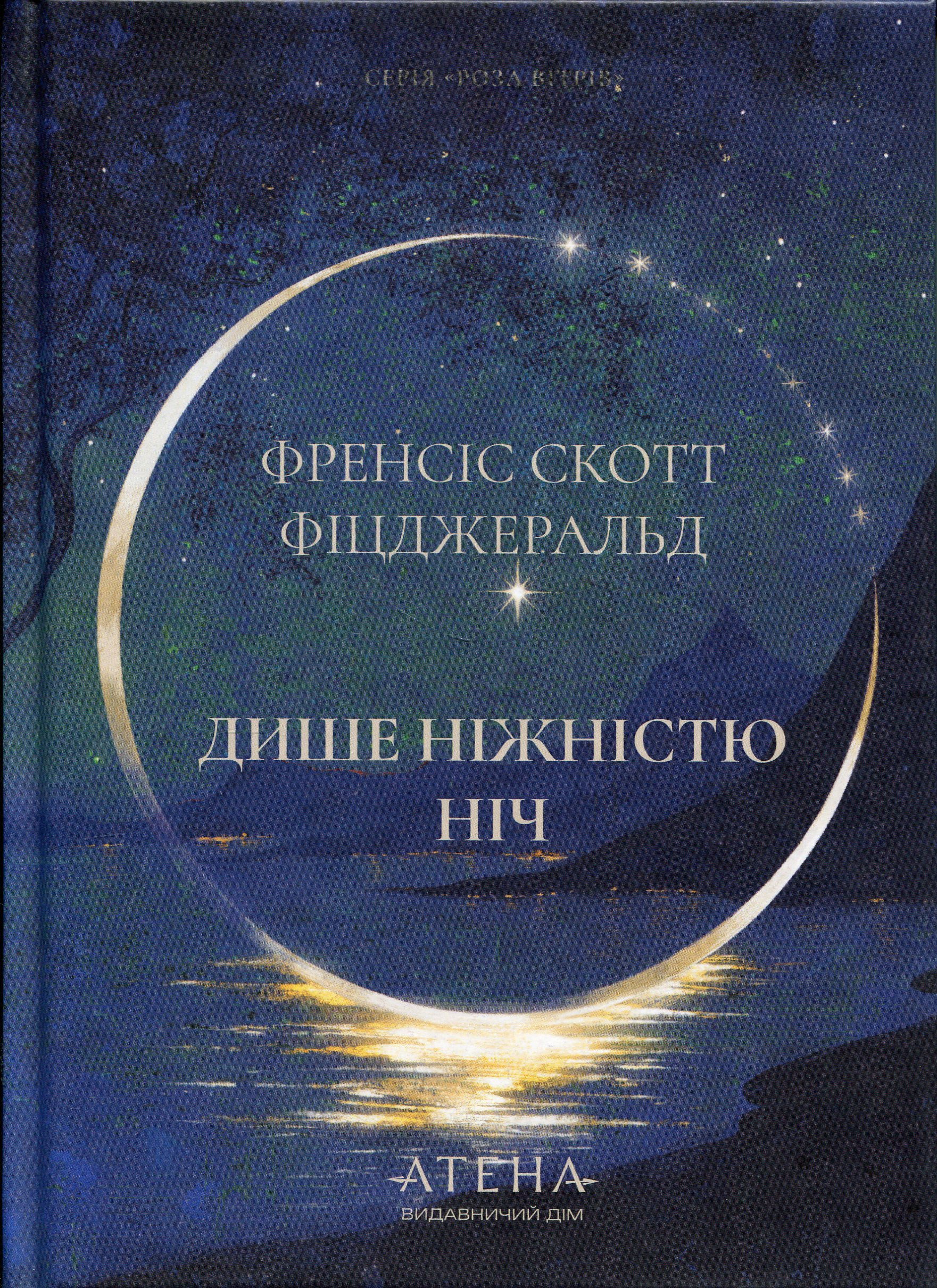 Дише ніжністю ніч Френсіс Скотт Фіцджеральд