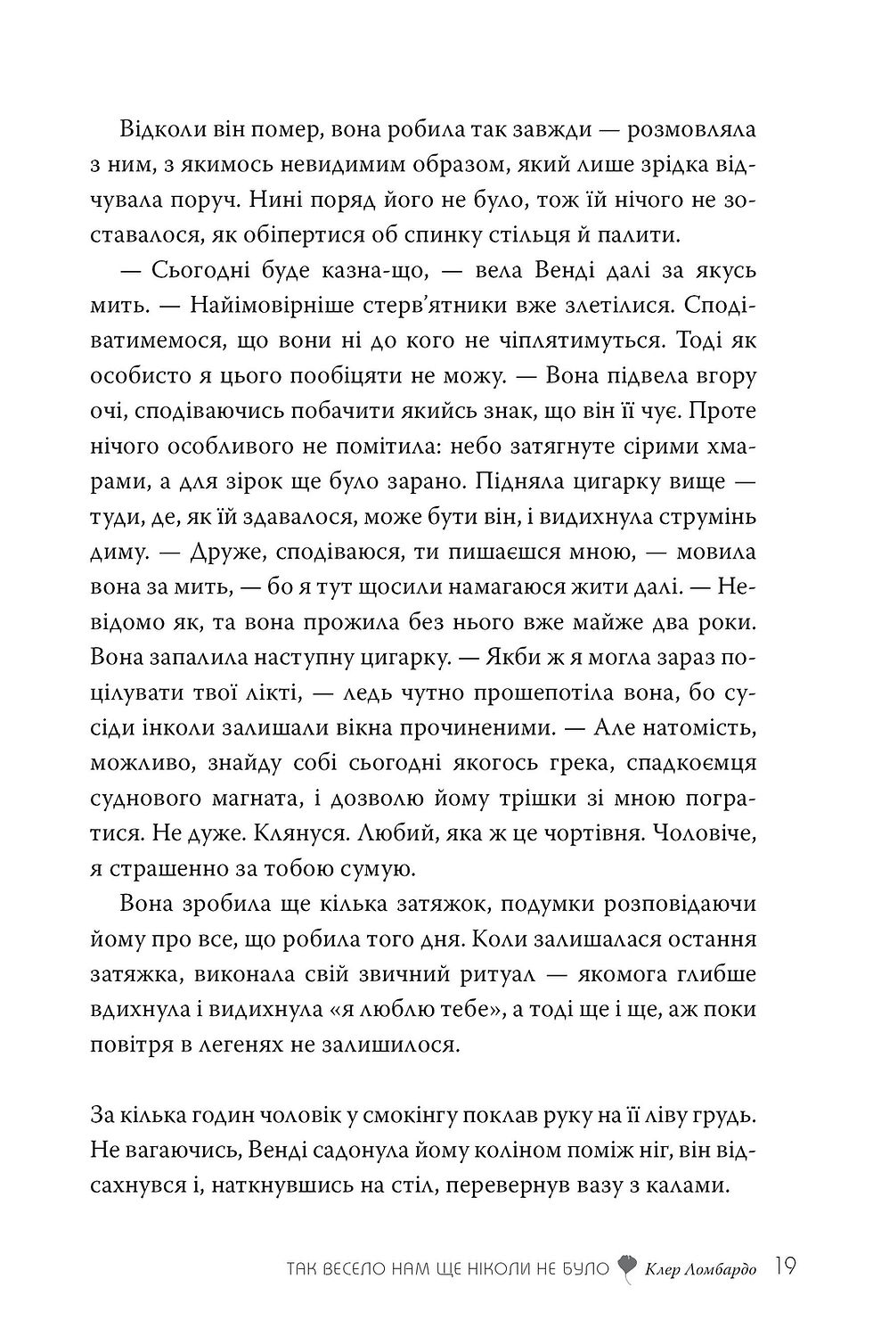 Прев'ю: Так весело нам ще ніколи не було Клер Ломбардо