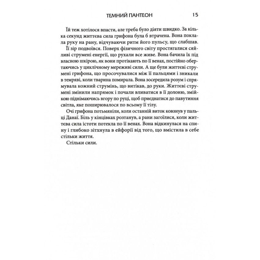 Прев'ю: Донька Хаосу. Темний Пантеон. Книга 1 Автор А.С. Вебб