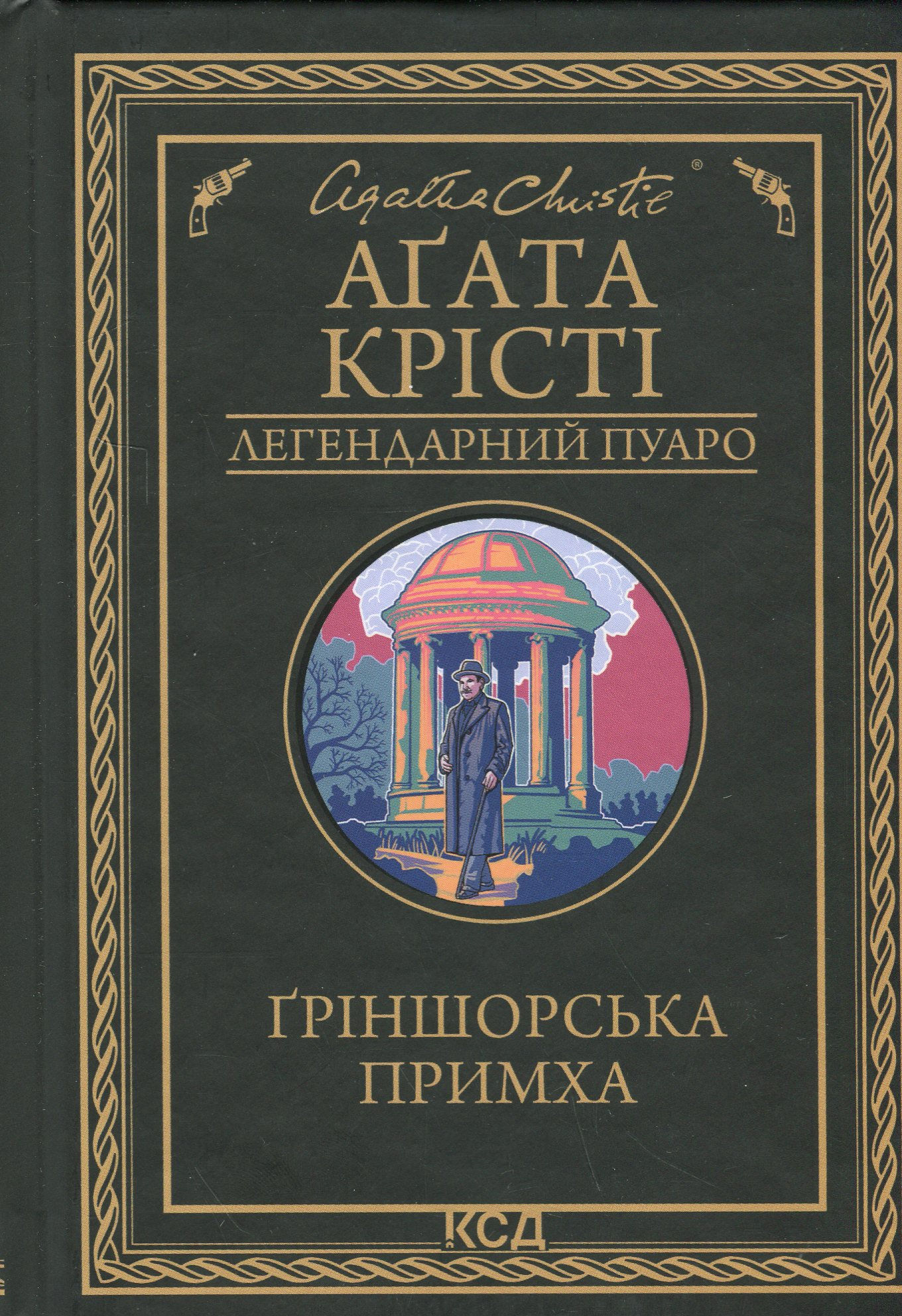 Ґріншорська примха