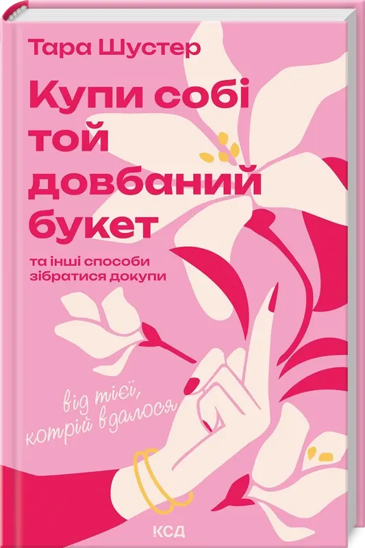 Купи собі той довбаний букет