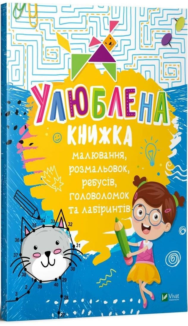 Прев'ю: Улюблена книжка малювання, розмальовок, ребусів, головоломок та лабіринтів