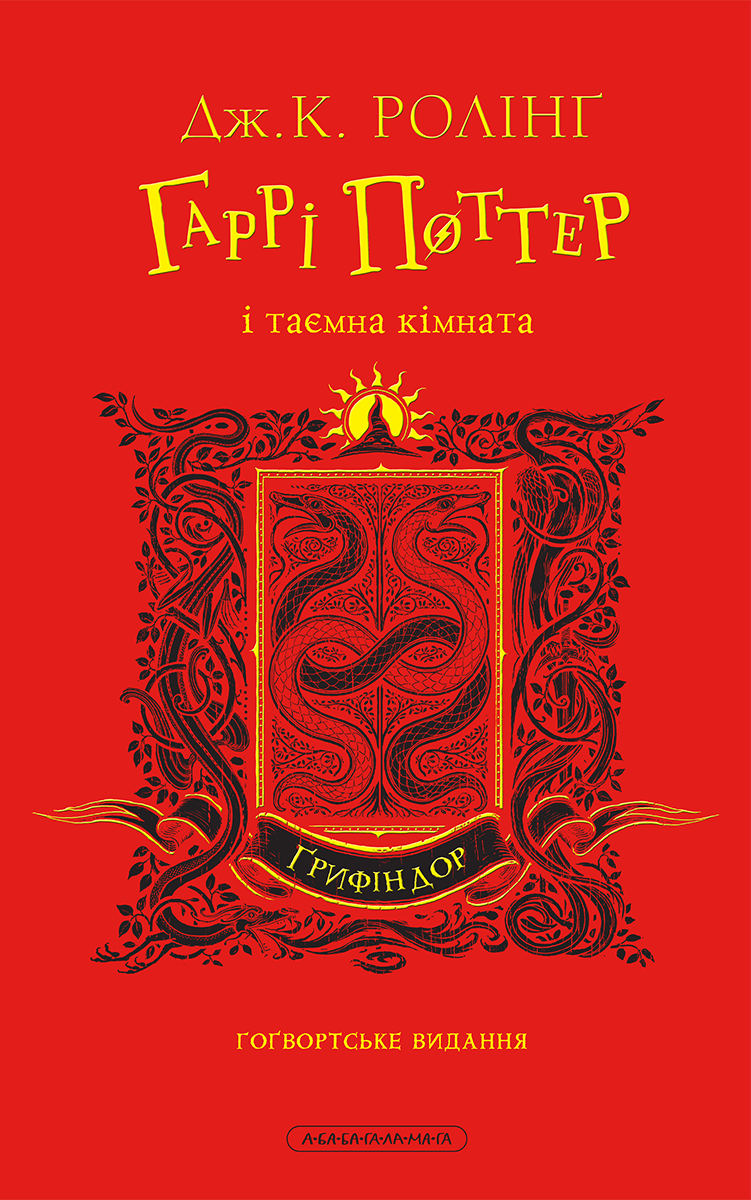 Miniatura: Гаррі Поттер і таємна кімната. Ґрифіндорське видання