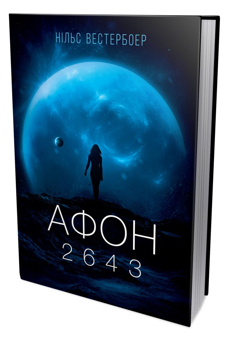 Прев'ю: Афон 2643 Нільс Вестербоер
