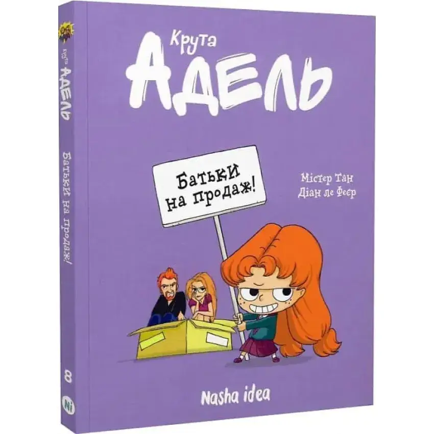 Крута Адель. Батьки на продаж! Том 8