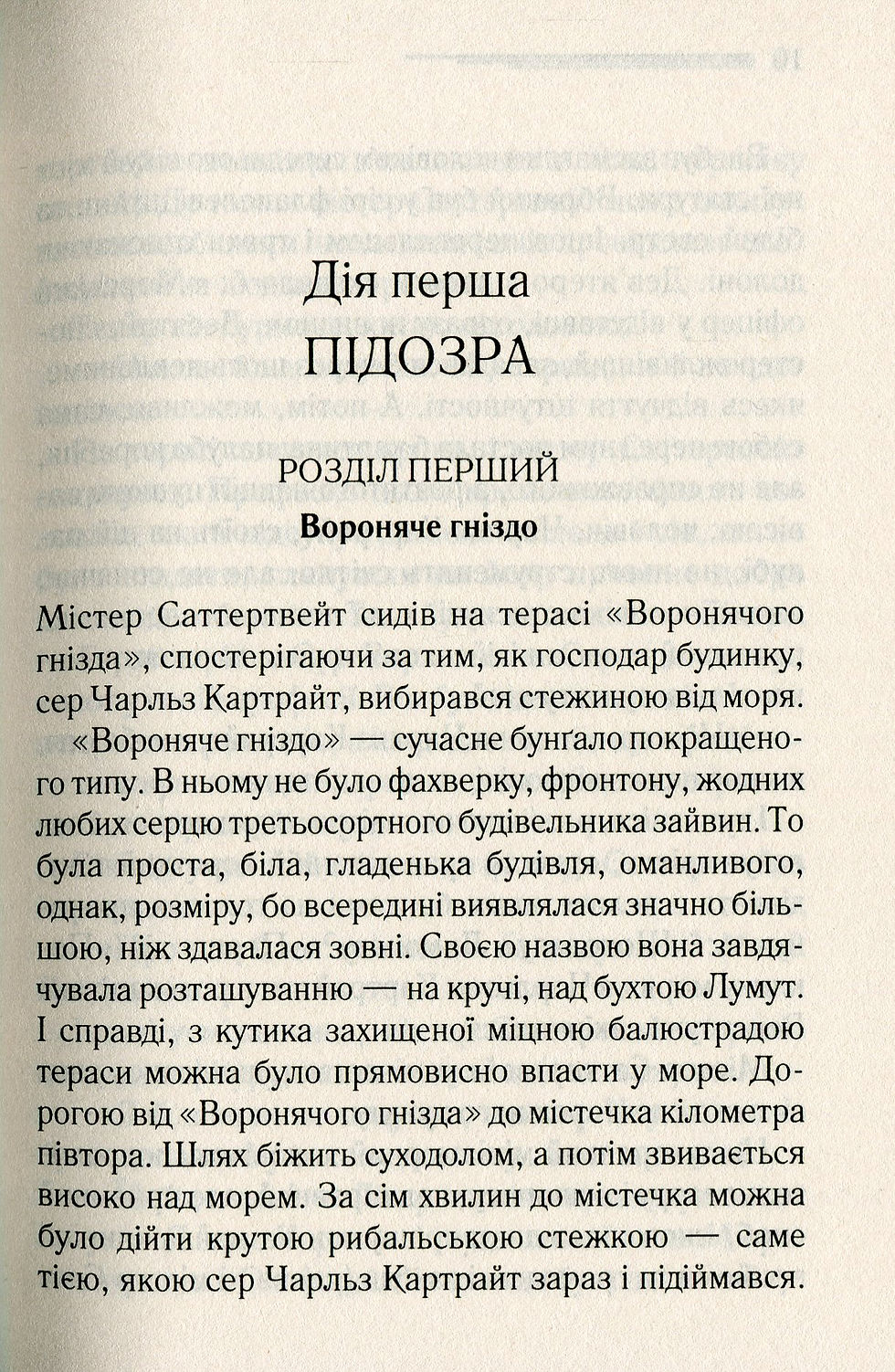 Прев'ю: Трагедія в трьох діях Агата Крісті