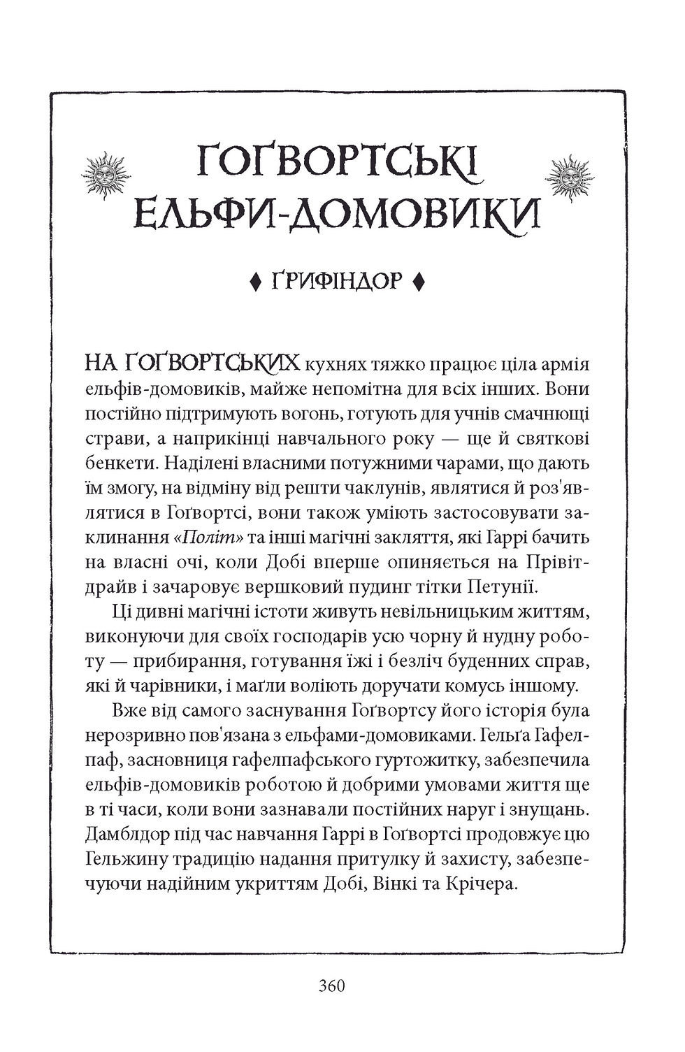 Miniatura: Гаррі Поттер і таємна кімната. Ґрифіндорське видання