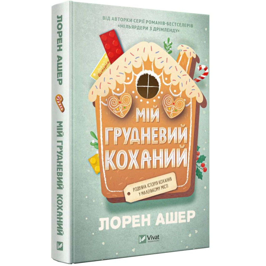 Мій грудневий коханий