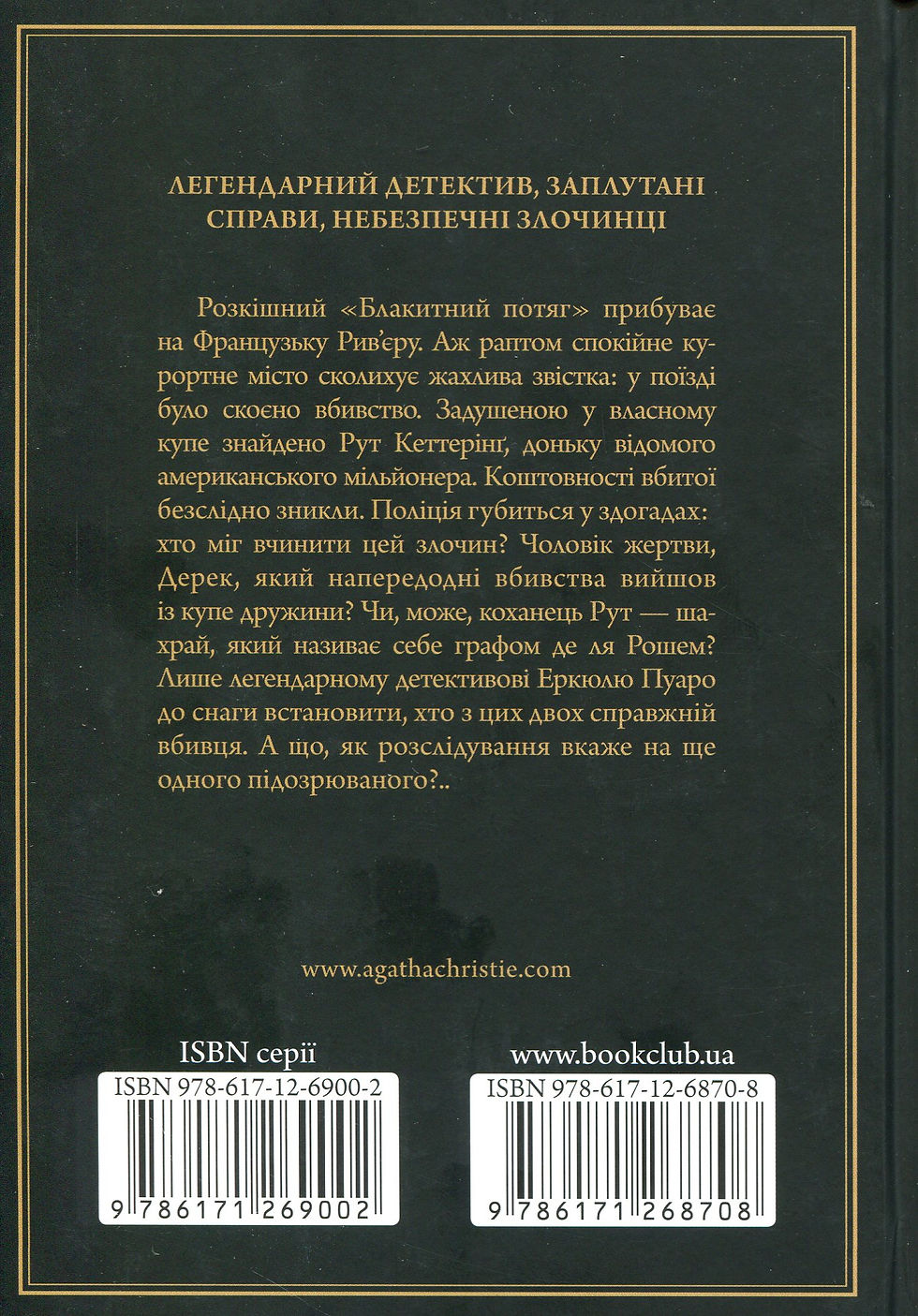 Загадка Блакитного потяга