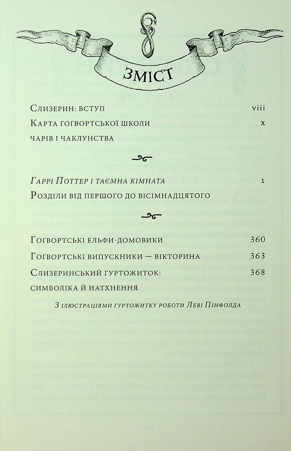 Прев'ю: Гаррі Поттер і таємна кімната. Слизеринське видання