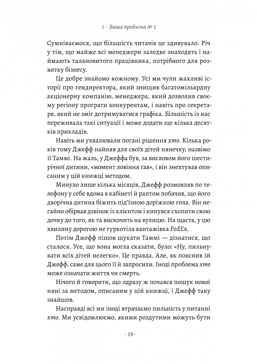 Прев'ю: Хто. Як наймати найкращих