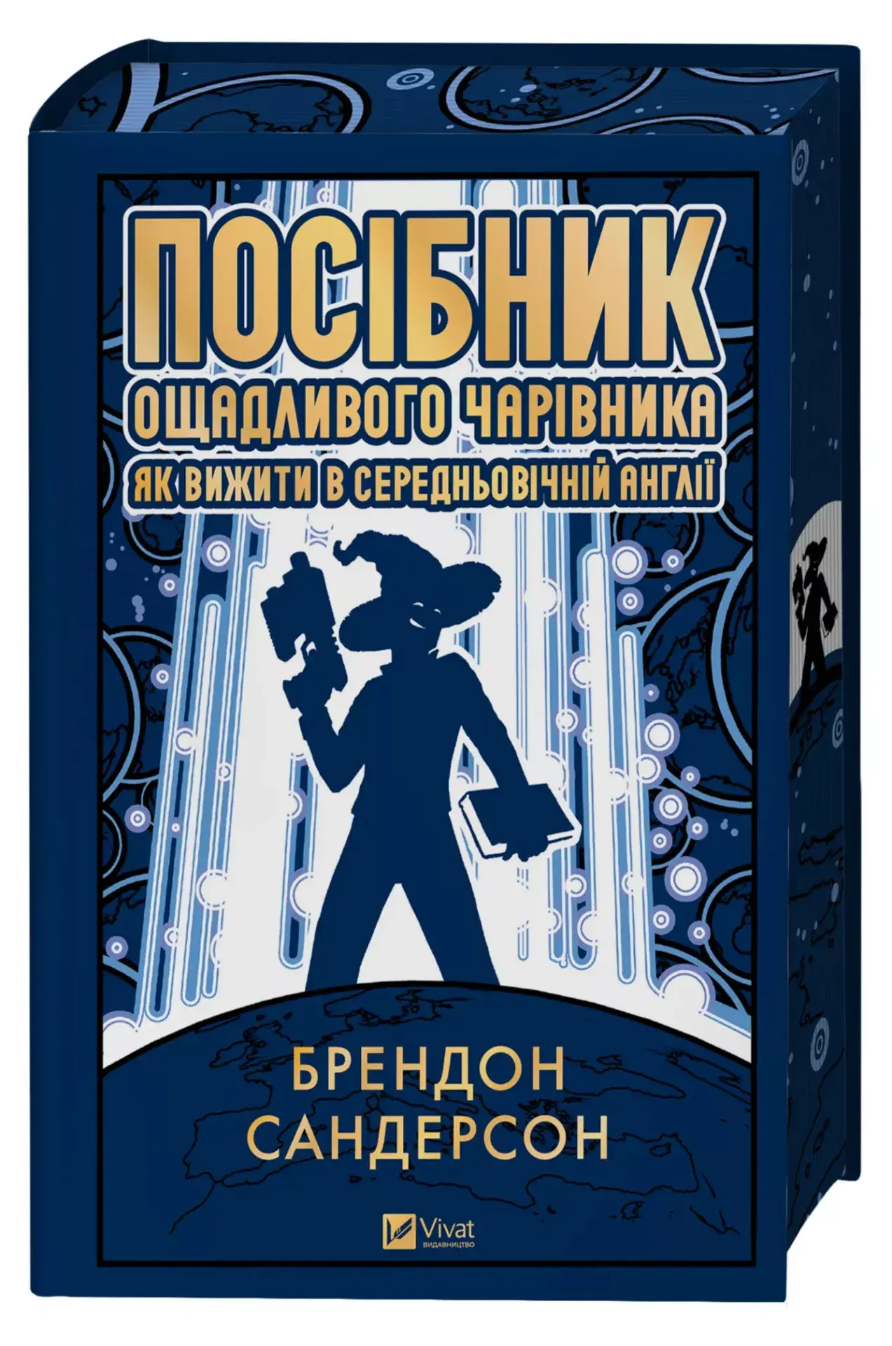 Посібник ощадливого чарівника: як вижити у середньовічній Англії Брендон Сандерсон