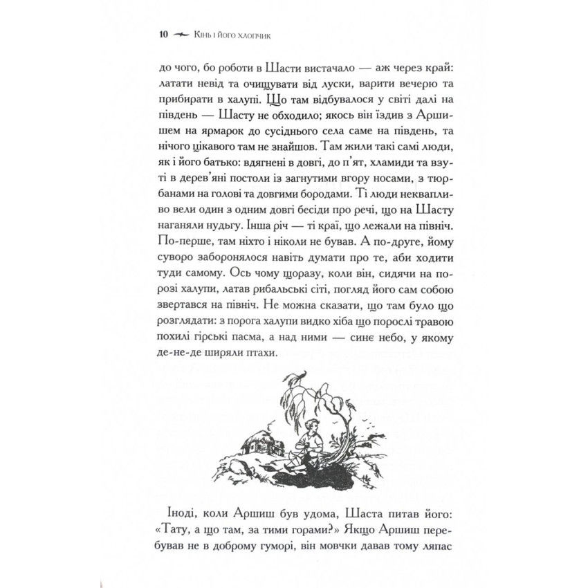 Прев'ю: Хроніки Нарнії. Кінь і його хлопчик. Книга 3