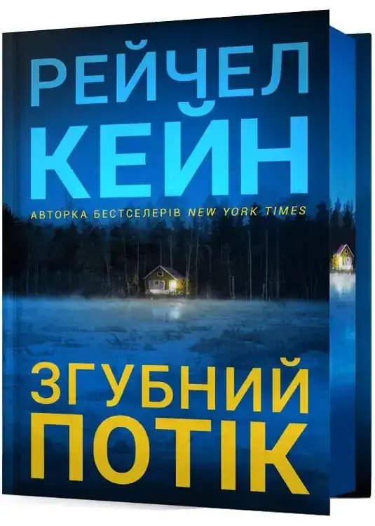 Прев'ю: Згубний потік