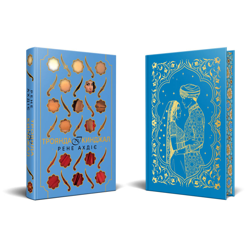 Троянда і кинджал. Гнів і світанок. Книга 2