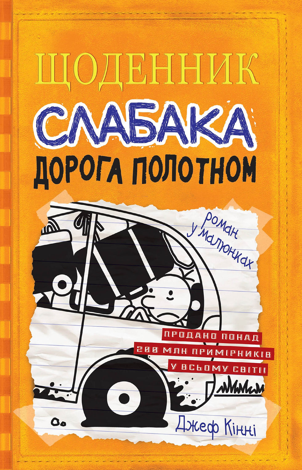 Щоденник слабака.Дорога полотном.