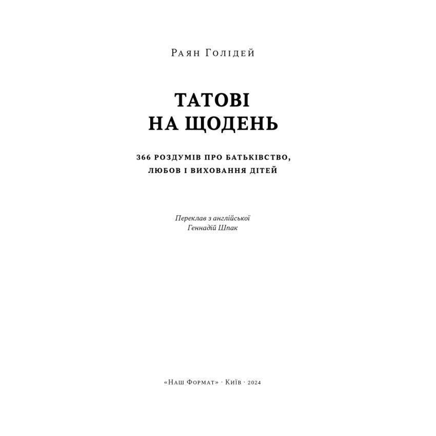 Прев'ю: Татові на щодень. 366 роздумів про батьківство, любов і виховання дітей Райан Голідей