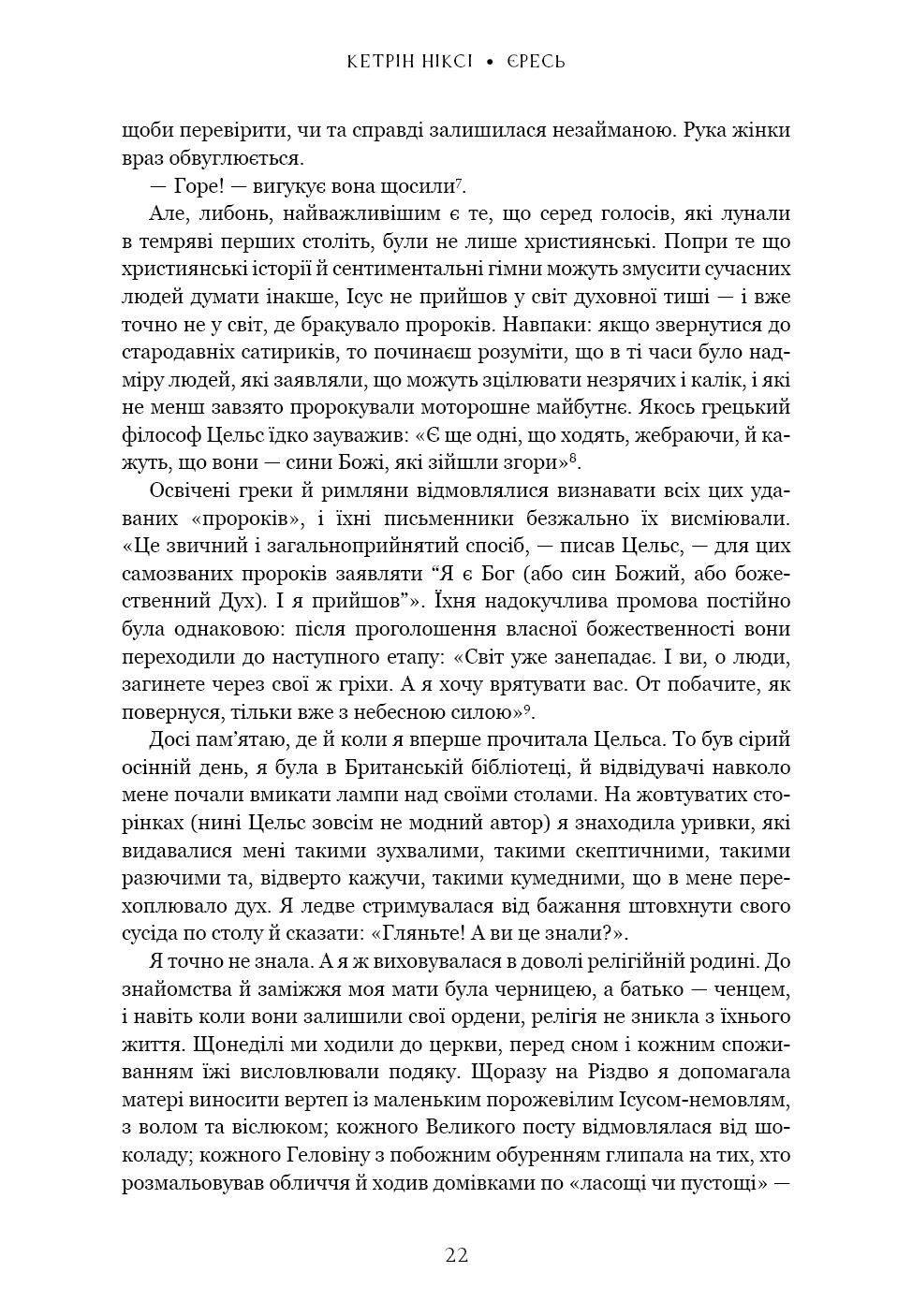 Прев'ю: Єресь. Ісус Христос та інші сини божі Кетрін Ніксі