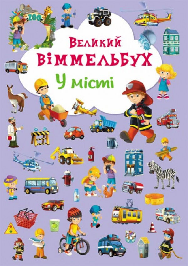 У місті. Великий віммельбух