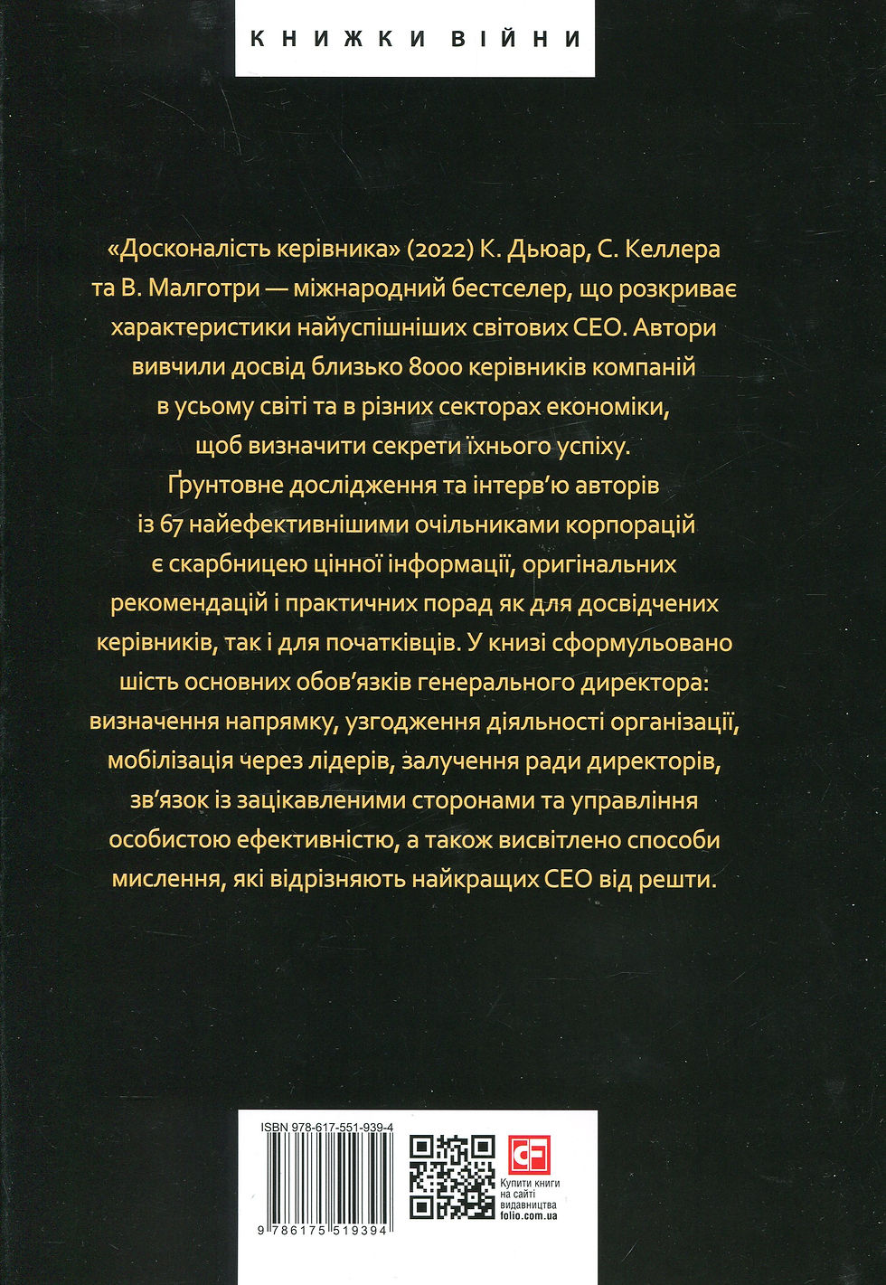 Досконалість керівника. Шість способів мислення, які відрізняють найкращих лідерів від решти