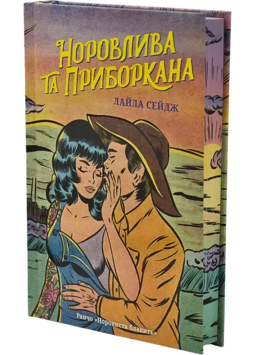 Норовлива та приборкана